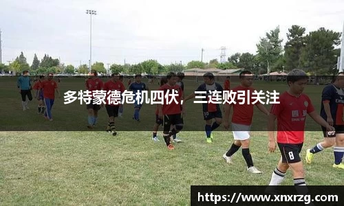 多特蒙德危机四伏，三连败引关注