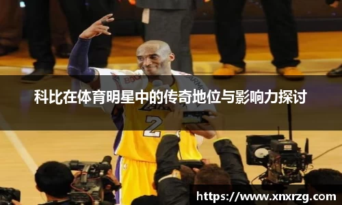 科比在体育明星中的传奇地位与影响力探讨