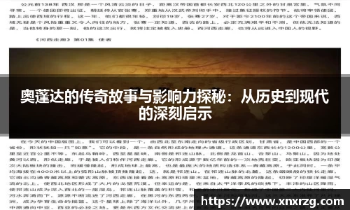 奥蓬达的传奇故事与影响力探秘：从历史到现代的深刻启示