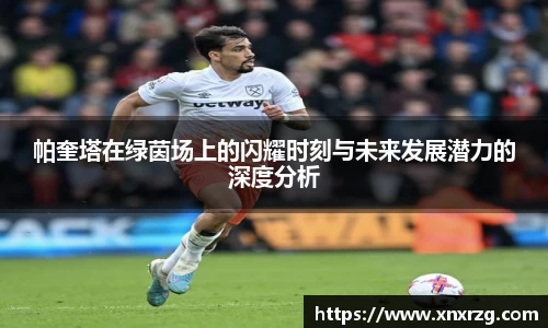 帕奎塔在绿茵场上的闪耀时刻与未来发展潜力的深度分析