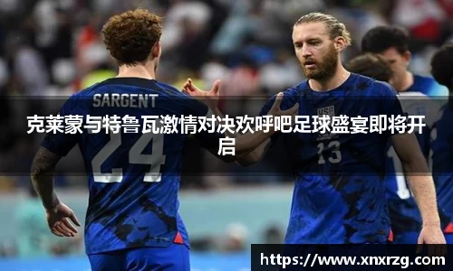 克莱蒙与特鲁瓦激情对决欢呼吧足球盛宴即将开启