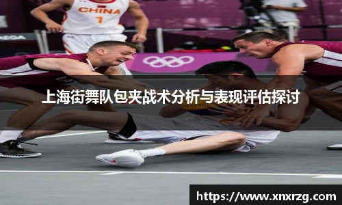 上海街舞队包夹战术分析与表现评估探讨