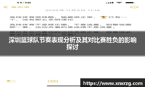 深圳篮球队节奏表现分析及其对比赛胜负的影响探讨