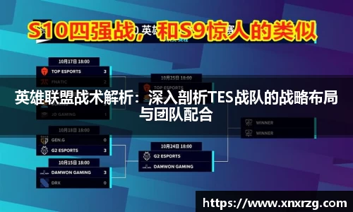 英雄联盟战术解析：深入剖析TES战队的战略布局与团队配合